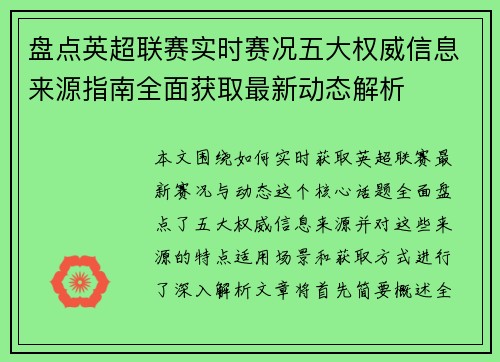 盘点英超联赛实时赛况五大权威信息来源指南全面获取最新动态解析