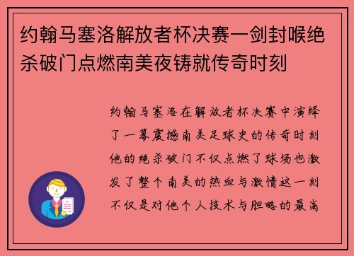 约翰马塞洛解放者杯决赛一剑封喉绝杀破门点燃南美夜铸就传奇时刻