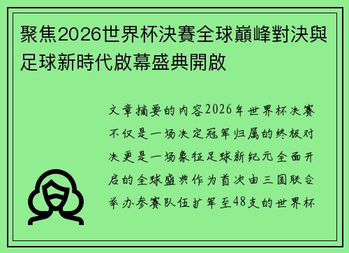 聚焦2026世界杯決賽全球巔峰對決與足球新時代啟幕盛典開啟