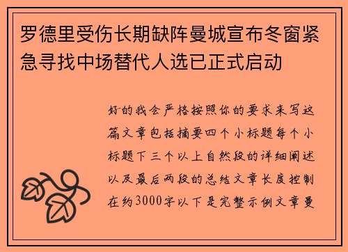 罗德里受伤长期缺阵曼城宣布冬窗紧急寻找中场替代人选已正式启动