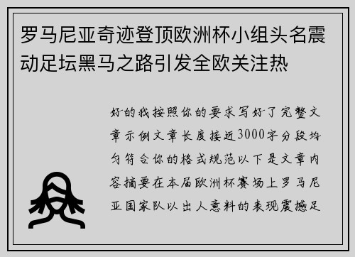 罗马尼亚奇迹登顶欧洲杯小组头名震动足坛黑马之路引发全欧关注热