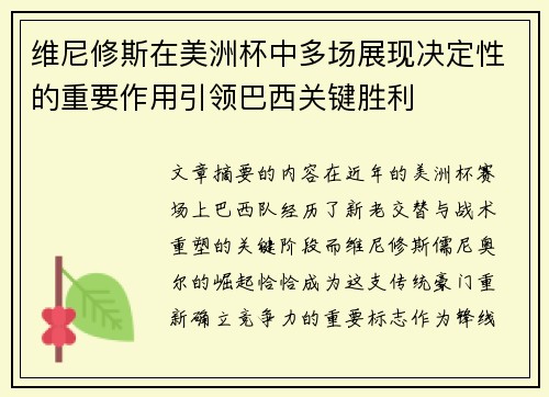 维尼修斯在美洲杯中多场展现决定性的重要作用引领巴西关键胜利 维尼修斯在美洲杯中多场展现决定性的重要作用引领巴西关键胜利