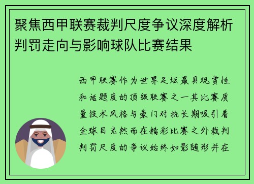 聚焦西甲联赛裁判尺度争议深度解析判罚走向与影响球队比赛结果
