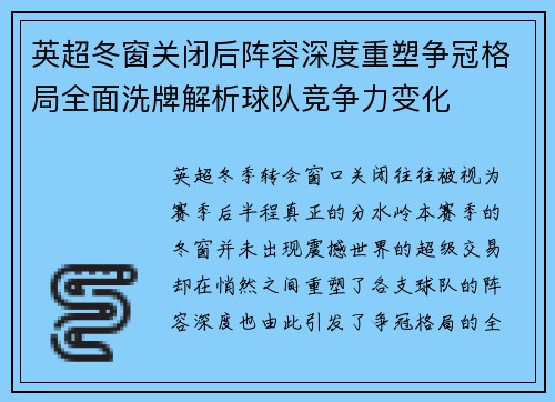 英超冬窗关闭后阵容深度重塑争冠格局全面洗牌解析球队竞争力变化