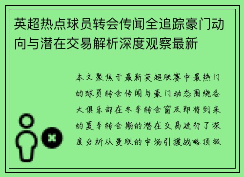英超热点球员转会传闻全追踪豪门动向与潜在交易解析深度观察最新