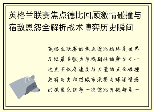 英格兰联赛焦点德比回顾激情碰撞与宿敌恩怨全解析战术博弈历史瞬间 英格兰联赛焦点德比回顾激情碰撞与宿敌恩怨全解析战术博弈历史瞬间