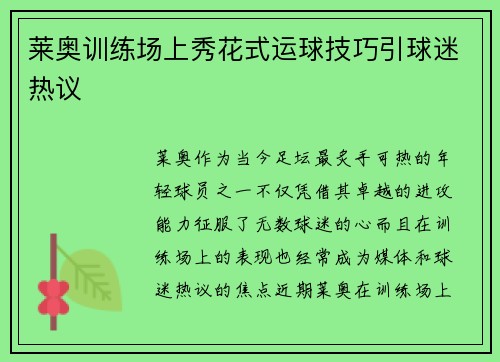 莱奥训练场上秀花式运球技巧引球迷热议