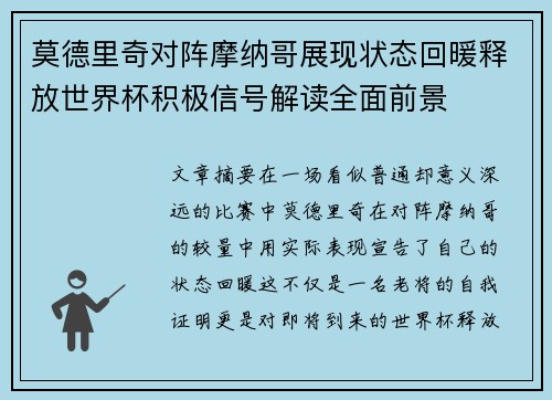 莫德里奇对阵摩纳哥展现状态回暖释放世界杯积极信号解读全面前景