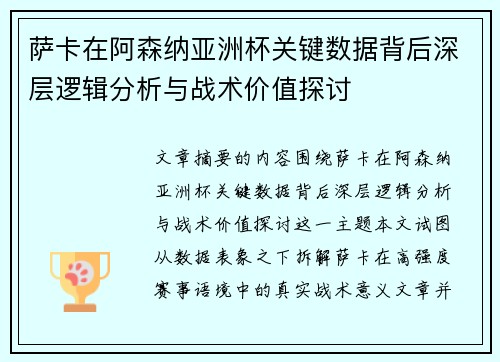 萨卡在阿森纳亚洲杯关键数据背后深层逻辑分析与战术价值探讨