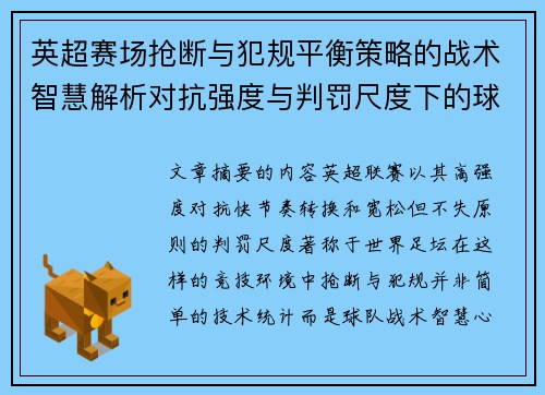 英超赛场抢断与犯规平衡策略的战术智慧解析对抗强度与判罚尺度下的球队博弈