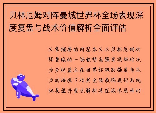 贝林厄姆对阵曼城世界杯全场表现深度复盘与战术价值解析全面评估 贝林厄姆对阵曼城世界杯全场表现深度复盘与战术价值解析全面评估