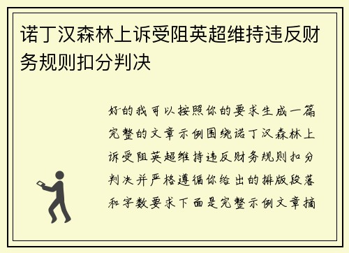 诺丁汉森林上诉受阻英超维持违反财务规则扣分判决 诺丁汉森林上诉受阻英超维持违反财务规则扣分判决