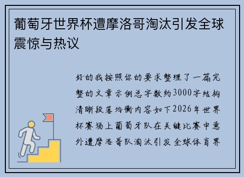 葡萄牙世界杯遭摩洛哥淘汰引发全球震惊与热议 葡萄牙世界杯遭摩洛哥淘汰引发全球震惊与热议