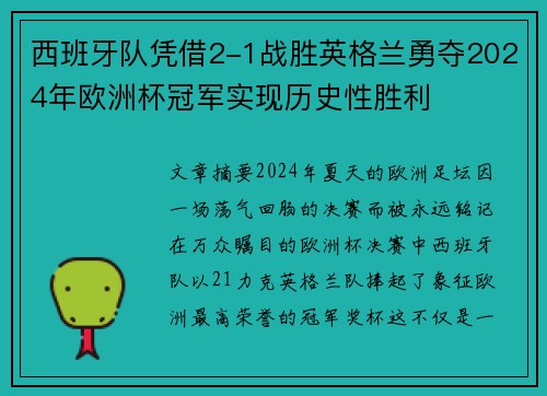 西班牙队凭借2-1战胜英格兰勇夺2024年欧洲杯冠军实现历史性胜利 西班牙队凭借2-1战胜英格兰勇夺2024年欧洲杯冠军实现历史性胜利