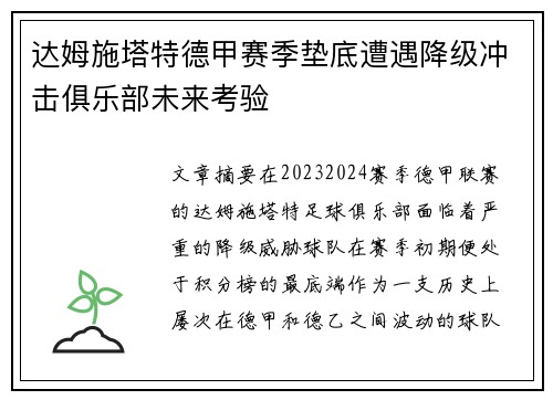 达姆施塔特德甲赛季垫底遭遇降级冲击俱乐部未来考验 达姆施塔特德甲赛季垫底遭遇降级冲击俱乐部未来考验