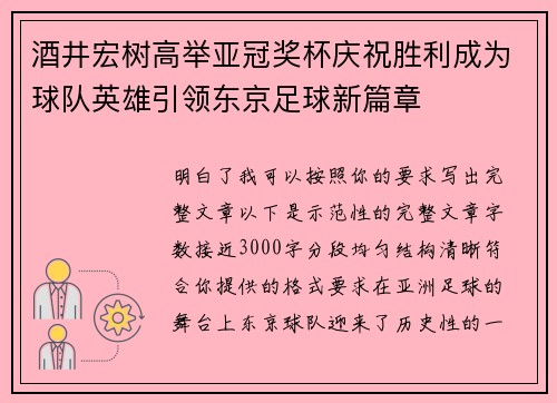 酒井宏树高举亚冠奖杯庆祝胜利成为球队英雄引领东京足球新篇章 酒井宏树高举亚冠奖杯庆祝胜利成为球队英雄引领东京足球新篇章