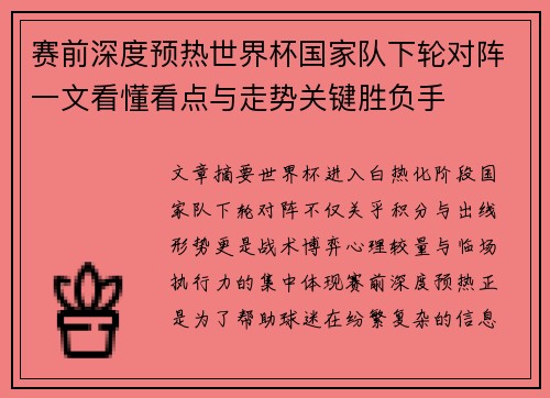 赛前深度预热世界杯国家队下轮对阵一文看懂看点与走势关键胜负手 赛前深度预热世界杯国家队下轮对阵一文看懂看点与走势关键胜负手
