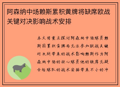 阿森纳中场赖斯累积黄牌将缺席欧战关键对决影响战术安排