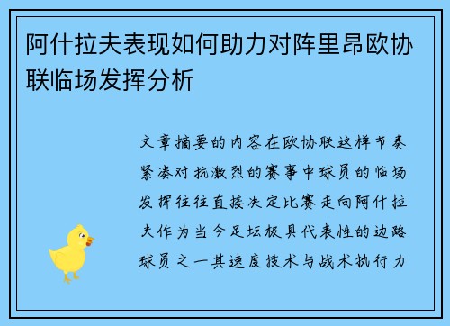 阿什拉夫表现如何助力对阵里昂欧协联临场发挥分析 阿什拉夫表现如何助力对阵里昂欧协联临场发挥分析