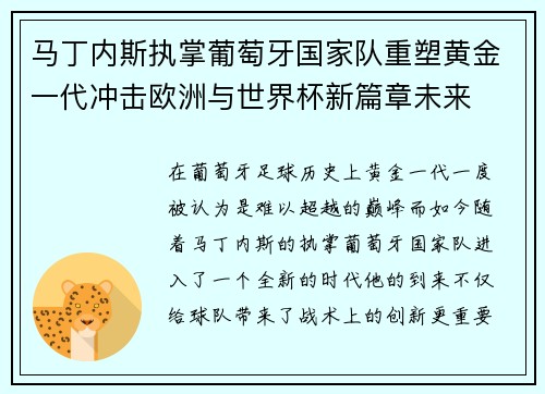 马丁内斯执掌葡萄牙国家队重塑黄金一代冲击欧洲与世界杯新篇章未来