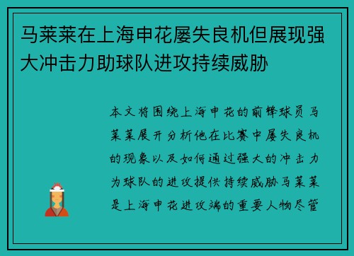 马莱莱在上海申花屡失良机但展现强大冲击力助球队进攻持续威胁
