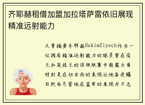 齐耶赫租借加盟加拉塔萨雷依旧展现精准远射能力