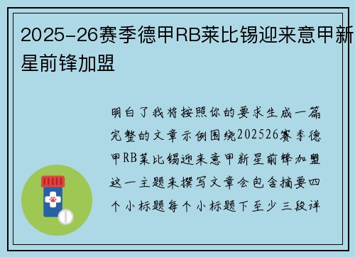 2025-26赛季德甲RB莱比锡迎来意甲新星前锋加盟