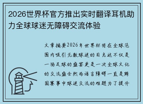 2026世界杯官方推出实时翻译耳机助力全球球迷无障碍交流体验
