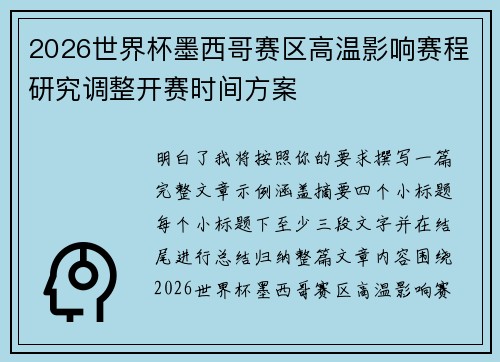 2026世界杯墨西哥赛区高温影响赛程研究调整开赛时间方案