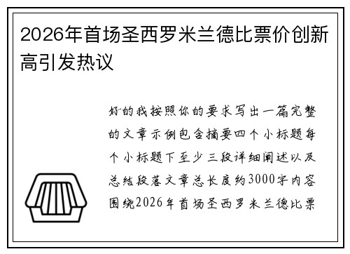 2026年首场圣西罗米兰德比票价创新高引发热议