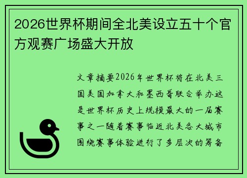 2026世界杯期间全北美设立五十个官方观赛广场盛大开放