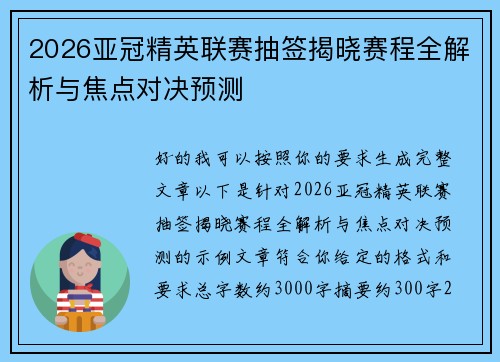 2026亚冠精英联赛抽签揭晓赛程全解析与焦点对决预测