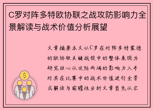 C罗对阵多特欧协联之战攻防影响力全景解读与战术价值分析展望