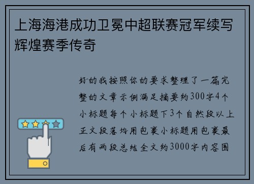 上海海港成功卫冕中超联赛冠军续写辉煌赛季传奇