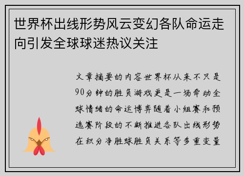 世界杯出线形势风云变幻各队命运走向引发全球球迷热议关注