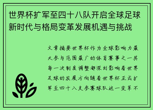世界杯扩军至四十八队开启全球足球新时代与格局变革发展机遇与挑战