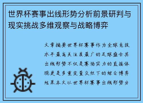 世界杯赛事出线形势分析前景研判与现实挑战多维观察与战略博弈