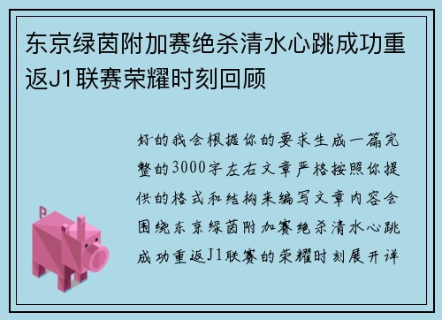 东京绿茵附加赛绝杀清水心跳成功重返J1联赛荣耀时刻回顾 东京绿茵附加赛绝杀清水心跳成功重返J1联赛荣耀时刻回顾
