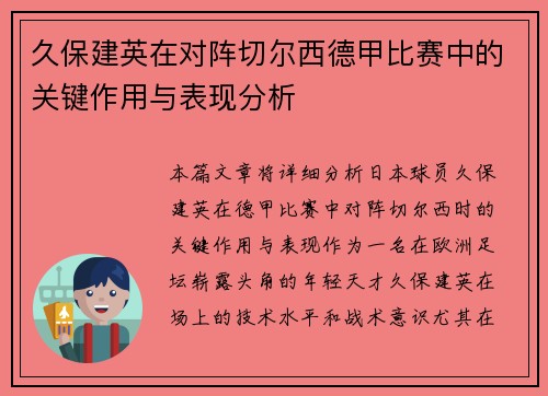 久保建英在对阵切尔西德甲比赛中的关键作用与表现分析