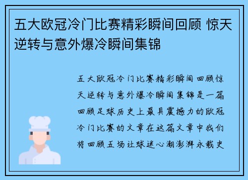 五大欧冠冷门比赛精彩瞬间回顾 惊天逆转与意外爆冷瞬间集锦