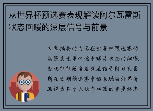 从世界杯预选赛表现解读阿尔瓦雷斯状态回暖的深层信号与前景