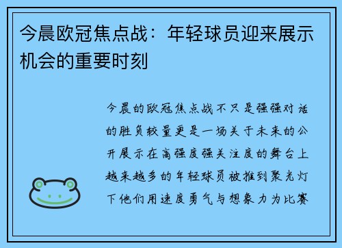 今晨欧冠焦点战:年轻球员迎来展示机会的重要时刻 今晨欧冠焦点战:年轻球员迎来展示机会的重要时刻