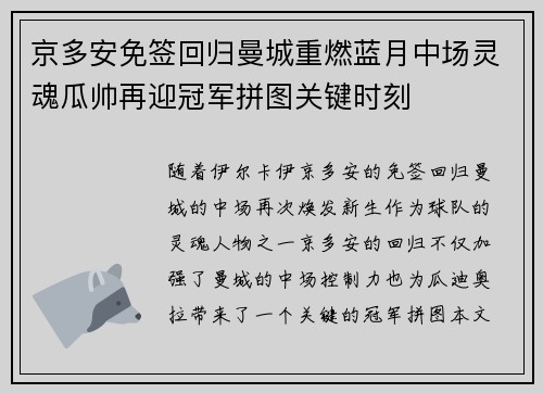京多安免签回归曼城重燃蓝月中场灵魂瓜帅再迎冠军拼图关键时刻