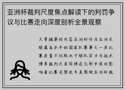 亚洲杯裁判尺度焦点解读下的判罚争议与比赛走向深度剖析全景观察