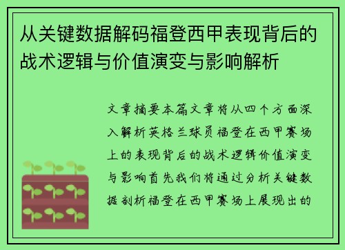 从关键数据解码福登西甲表现背后的战术逻辑与价值演变与影响解析 从关键数据解码福登西甲表现背后的战术逻辑与价值演变与影响解析
