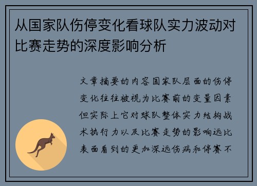 从国家队伤停变化看球队实力波动对比赛走势的深度影响分析