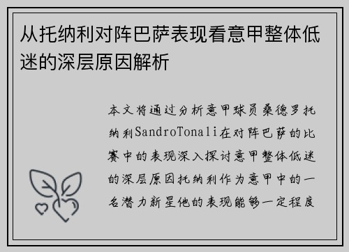 从托纳利对阵巴萨表现看意甲整体低迷的深层原因解析