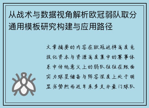 从战术与数据视角解析欧冠弱队取分通用模板研究构建与应用路径