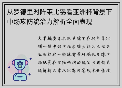 从罗德里对阵莱比锡看亚洲杯背景下中场攻防统治力解析全面表现