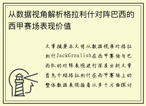 从数据视角解析格拉利什对阵巴西的西甲赛场表现价值